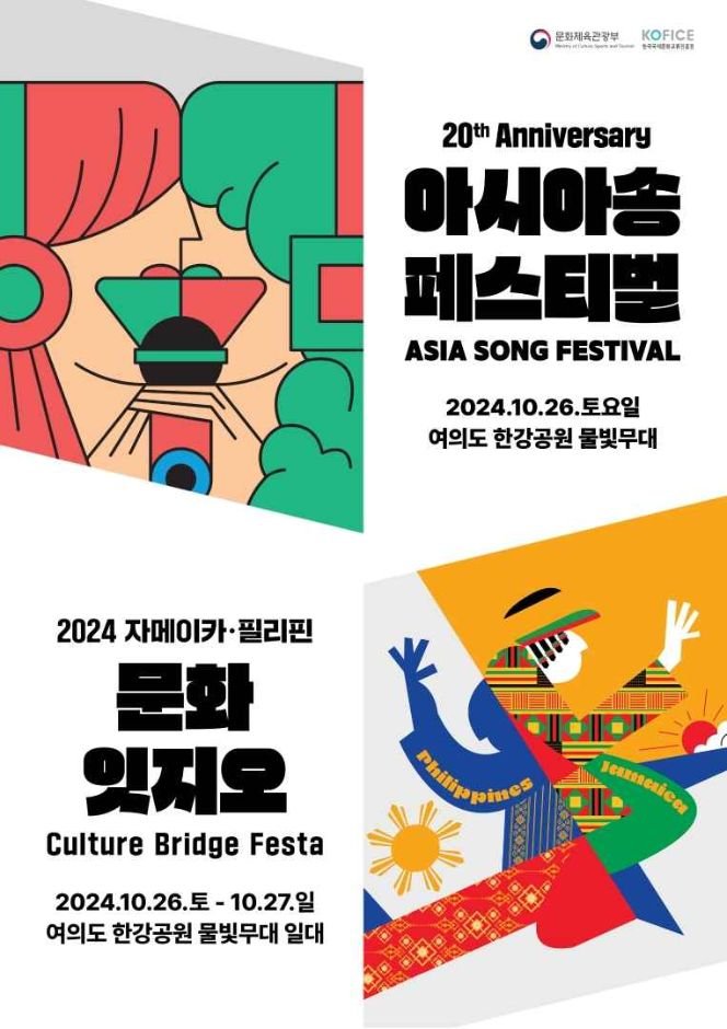 [Seúl] Asia Song Festival y Culture Bridge Festa (아시아송 페스티벌 X 문화잇지오)