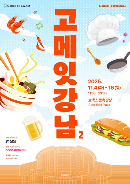[Seúl] Gourmet Eat Gangnam (고메 잇 강남)