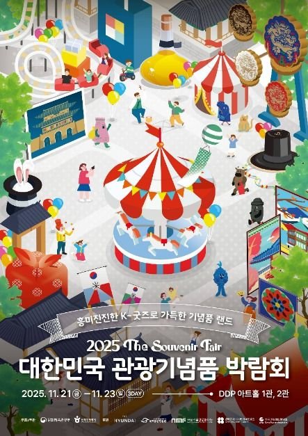 [Seúl] Feria de Suvenires de Corea (대한민국 관광기념품 박람회)