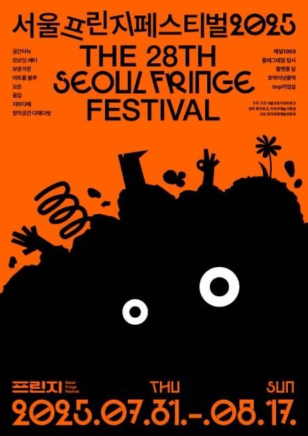 [Seúl] Seoul Fringe Festival (서울프린지페스티벌)