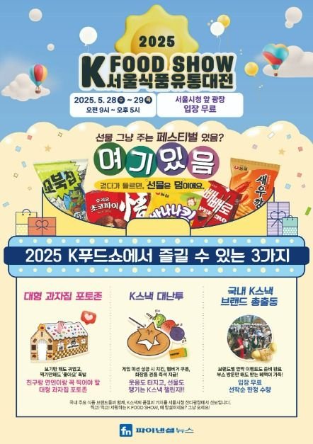 [Seúl] Foro de Distribución de Alimentos de Seúl (K-Food Show) (서울식품유통대전(K푸드쇼))