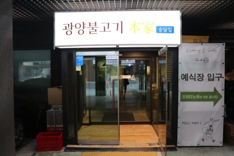 [Seúl] Gwangyang Bulgogi Bonga (광양불고기본가)