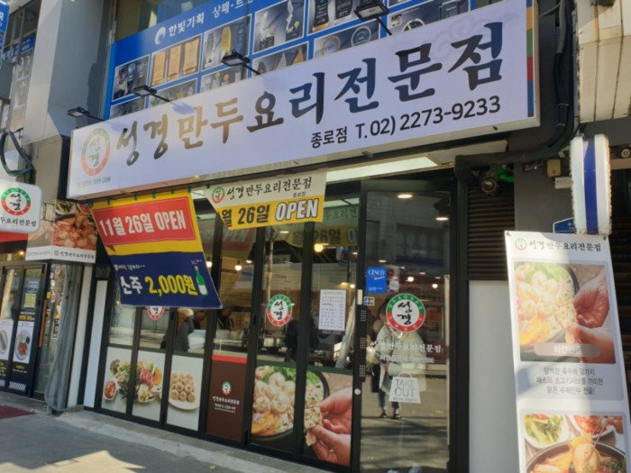 [Seúl] Seonggyeong Mandu Yori Jeonmunjeom – Jongno Branch (성경만두요리전문점 종로)