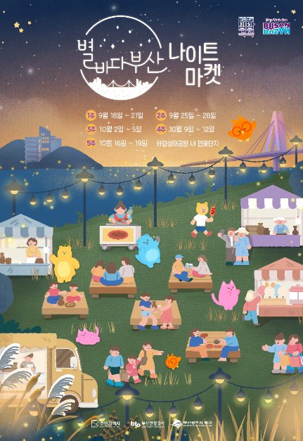 [Busan] Mercado Nocturno Starry Night Busan (별바다부산 나이트마켓)