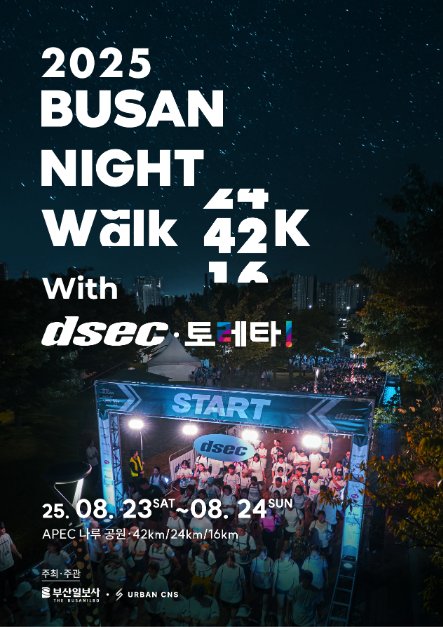 [Busan] Caminata Nocturna de Busan 42K ¡con Dsec y Toreta! (부산나이트워크42K With 디섹·토레타!)