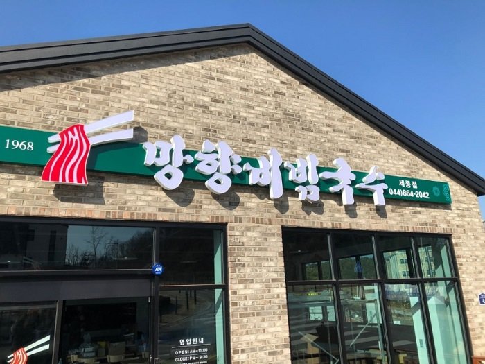 [Sejong] Manghyang Bibimguksu –  Sejong Branch (망향비빔국수 세종)