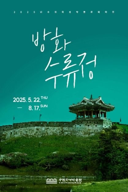 [Gyeonggi-do] Zona Temática del Pabellón Banghwasuryujeong en el Museo de la Fortaleza Hwaseong de Suwon (수원화성박물관 테마전 방화수류정)