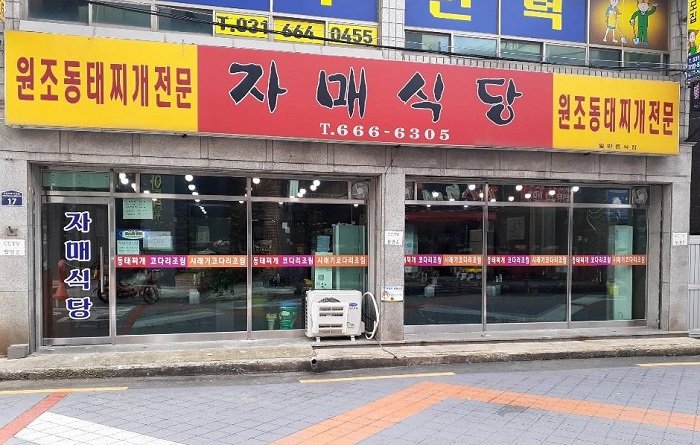 [Gyeonggi-do] Jamae Kitchen (자매식당)