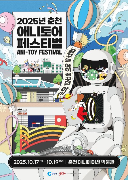 [Gangwon-do] Festival Ani-Toy de Chuncheon (춘천애니토이페스티벌)