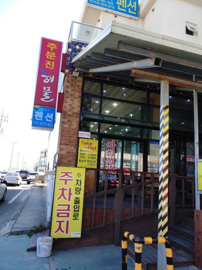 [Gangwon-do] Jumunjin Haemul (주문진해물)