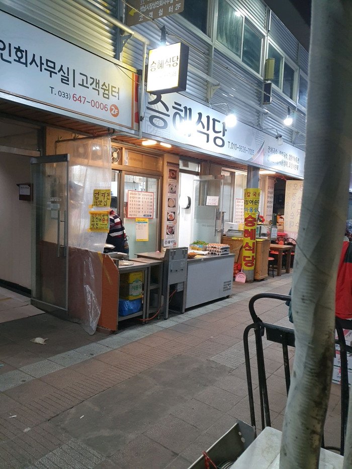 [Gangwon-do] Seunghye Sikdang (승혜식당)