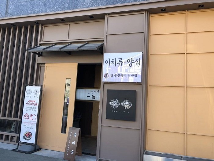 [Jeollabuk-do] Ichiryu Yangsim (이치류양심)