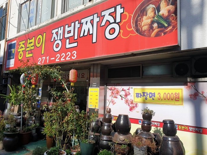 [Jeollabuk-do] Jungboni Jaengban Jjajang (중본이쟁반짜장)