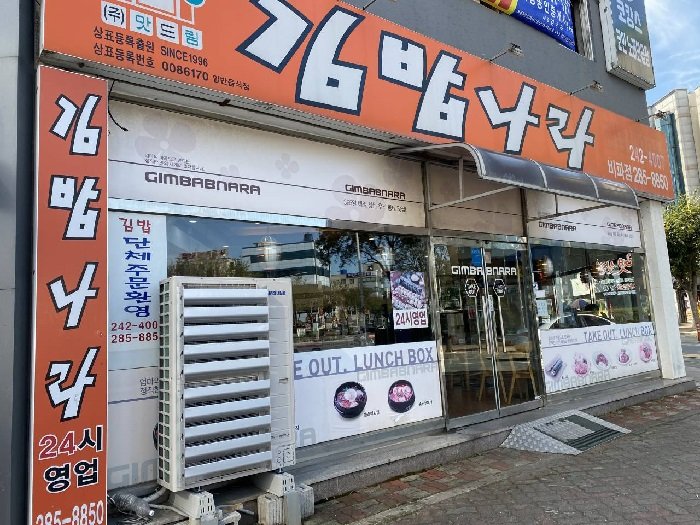 [Jeollanam-do] Gimbapnara – Bipa Branch (김밥나라 비파)