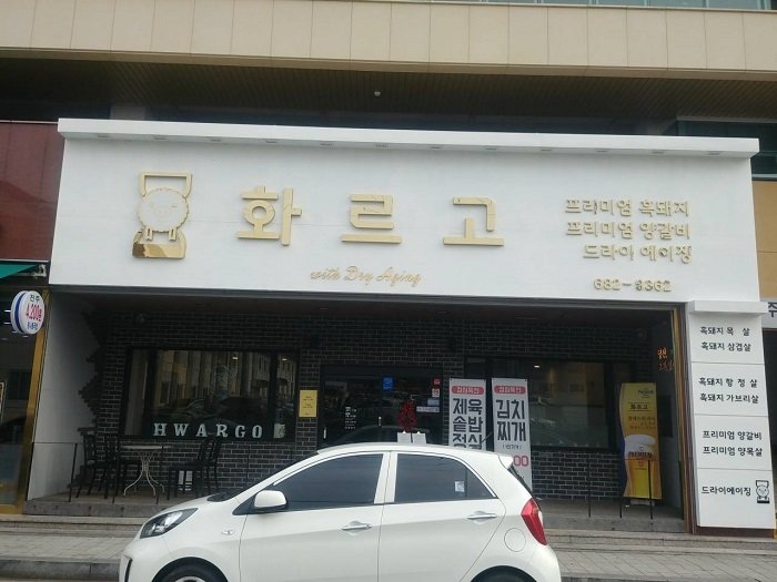 [Jeollanam-do] Hwargo (화르고)