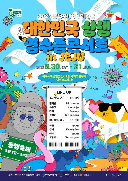 [Jeju] Concierto de Convivencia Comunitaria de Corea (동행축제와 함께하는 대한민국 상생 영수증 콘서트)